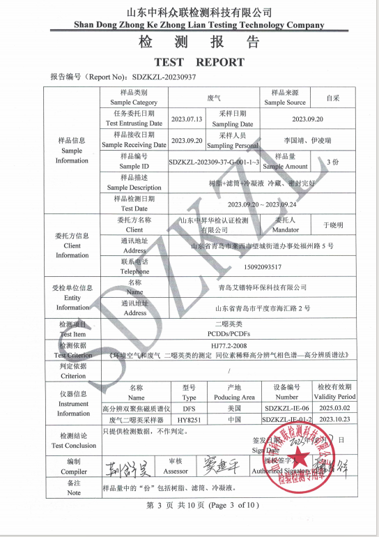 9月份二噁英废气检测报告(图10)
